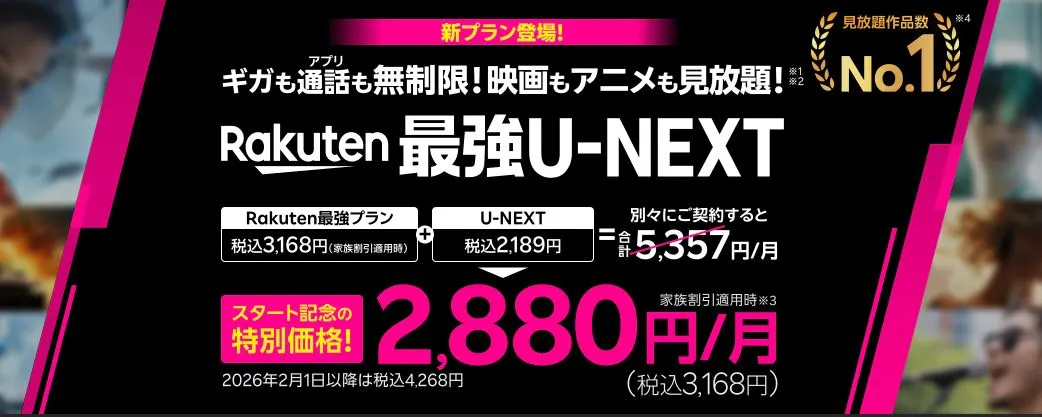 Rakuten最強U-NEXTリリース記念キャンペーン