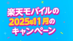 2025年11月の楽天モバイルのキャンペーン！どれが一番お得？