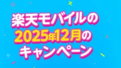 2025年12月の楽天モバイルのキャンペーン！どれが一番お得？