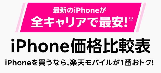 iPhone価格比較表