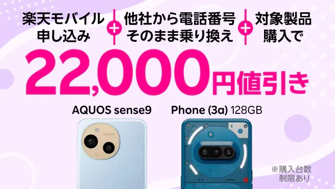 楽天モバイル申し込み＋他社から電話番号そのまま乗り換え＋対象製品購入で22,000円値引き