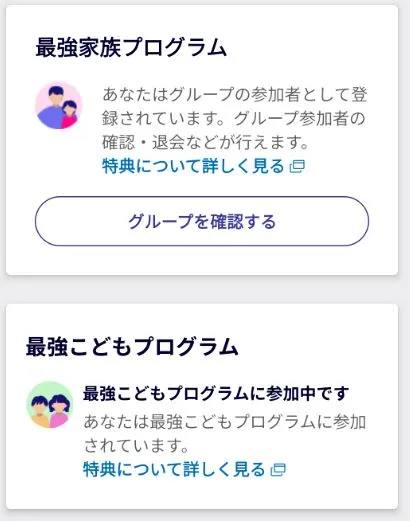 「家族割引」や「年齢別特典」の参加手続きを忘れずに