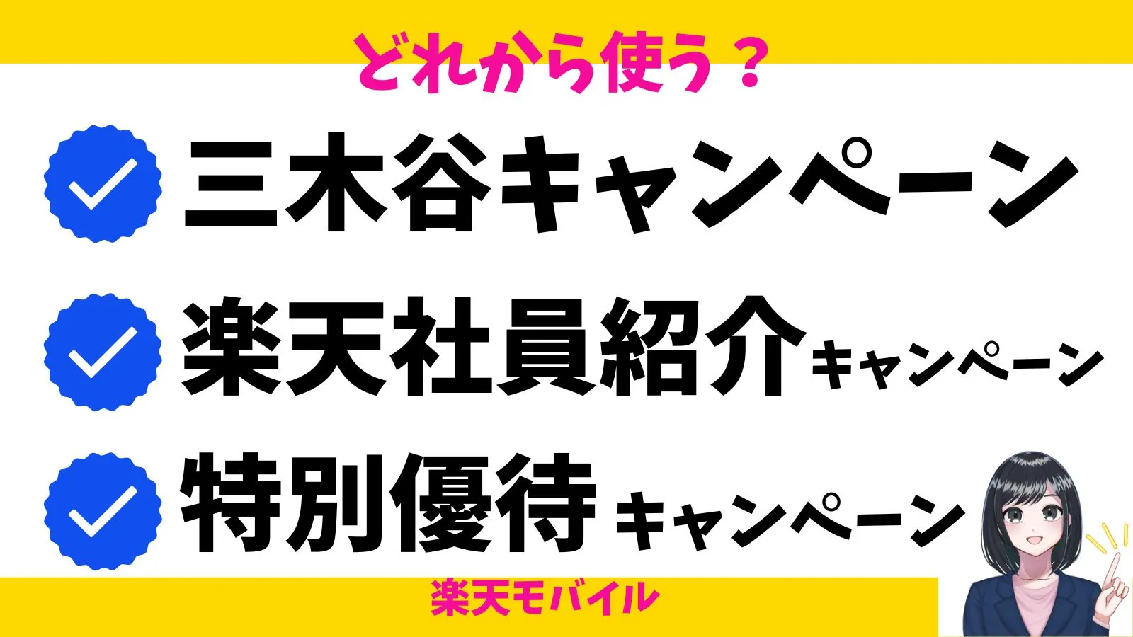「三木谷キャンペーン」と「楽天社員紹介」と「特別優待キャンペーン」どれを選ぶべき？楽天モバイル