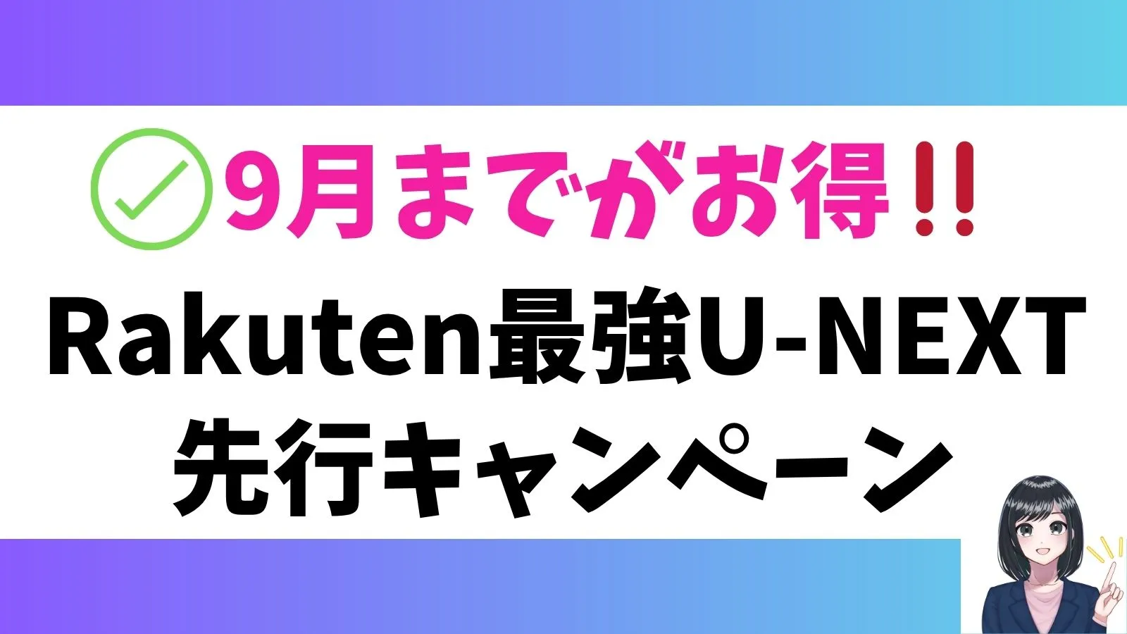 楽天モバイル×U-NEXT先行キャンペーンが実はお得！【2025年9月30日まで】