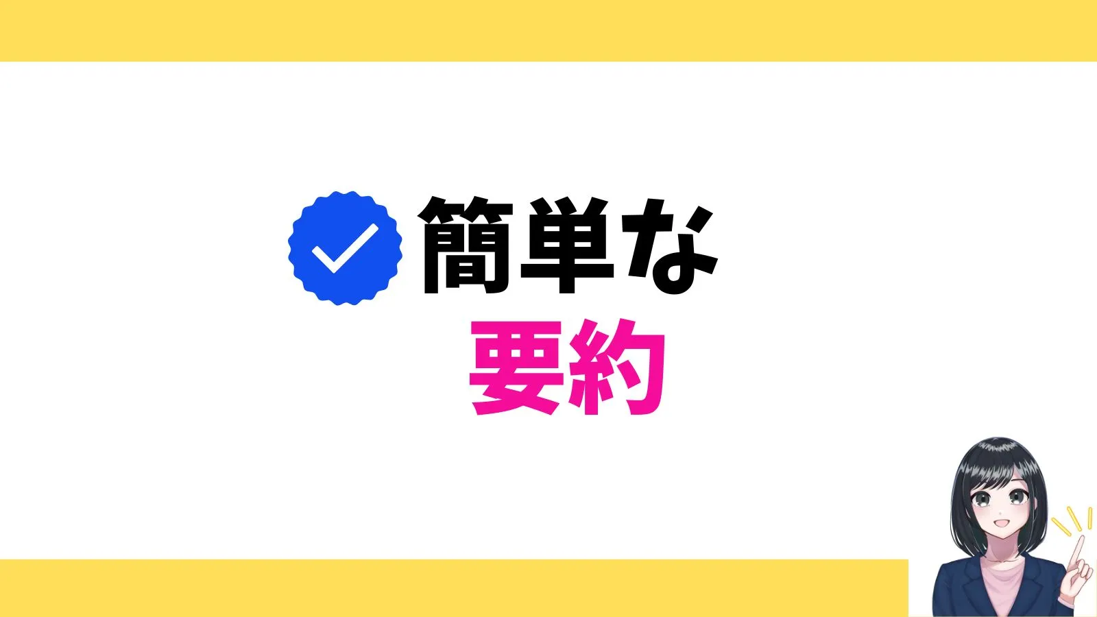 簡単な要約