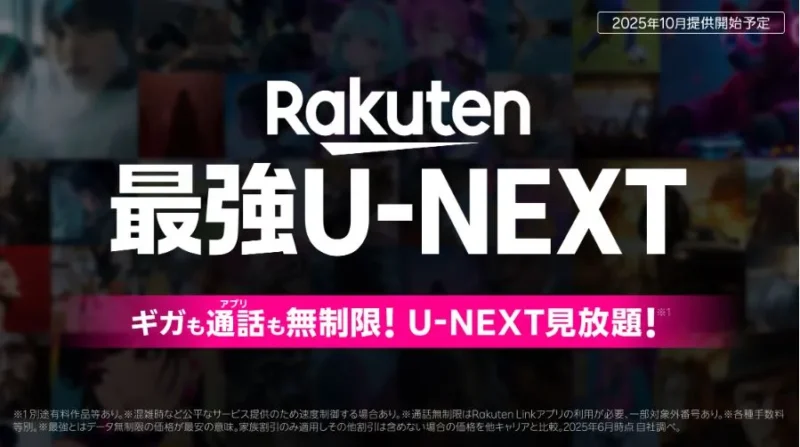 Rakuten最強U-NEXT