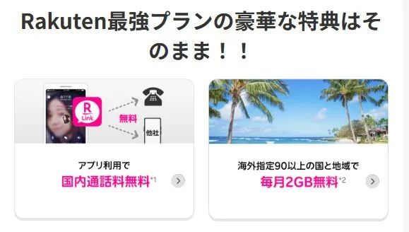 楽天最強プランの豪華な特典はそのまま