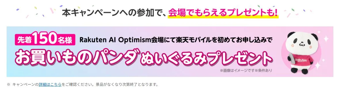 Rakuten AI Optimism限定 楽天モバイルショップにてお申し込みで先着150名様にお買いものパンダぬいぐるみプレゼント(キャンペーンコード:2914)
