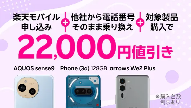 楽天モバイル申し込み+他社から電話番号そのまま乗り換え+対象製品購入で22,000円値引き
