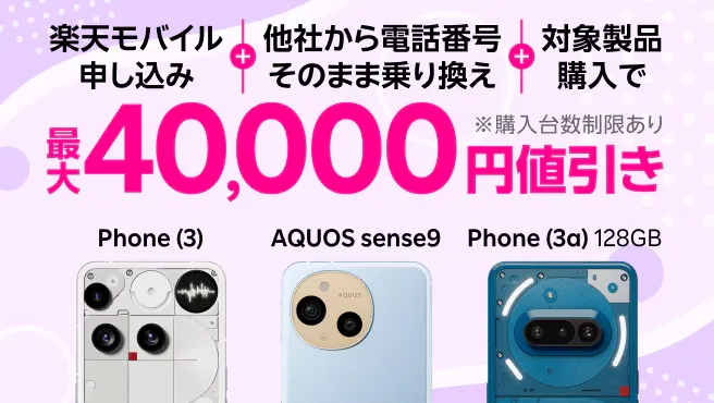 キャンペーン・特典楽天モバイル申し込み＋他社から電話番号そのまま乗り換え＋対象製品購入で最大40,000円値引き