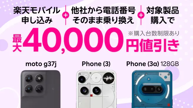 キャンペーン・特典楽天モバイル申し込み＋他社から電話番号そのまま乗り換え＋対象製品購入で最大40,000円値引き