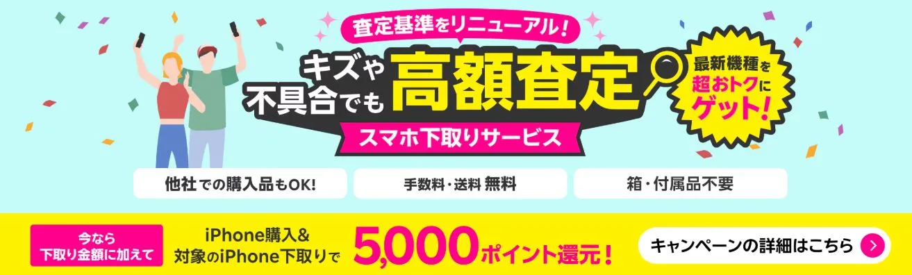 iPhone購入＆対象のiPhone下取りで、5,000ポイント還元キャンペーン