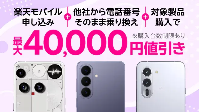 楽天モバイル申し込み＋他社から電話番号そのまま乗り換え＋対象製品購入で最大40,000円値引き