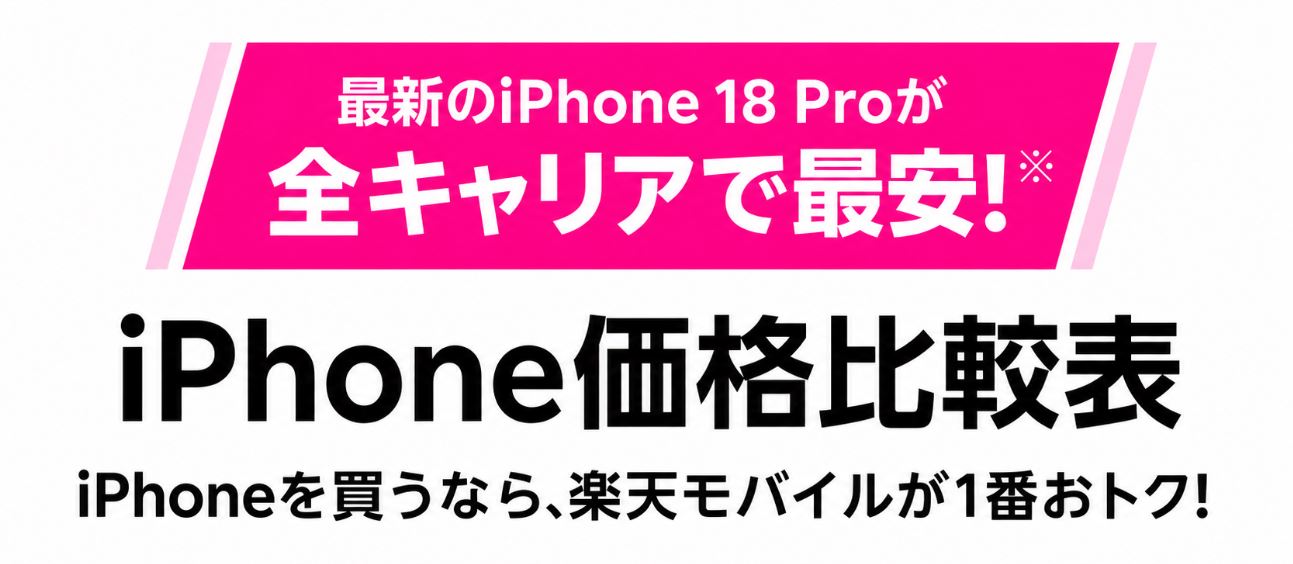 iPhone価格比較表