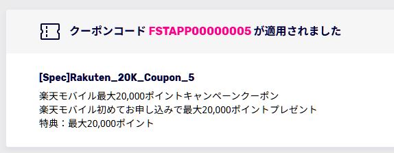 藤森キャンペーンのクーポンコード適用画面