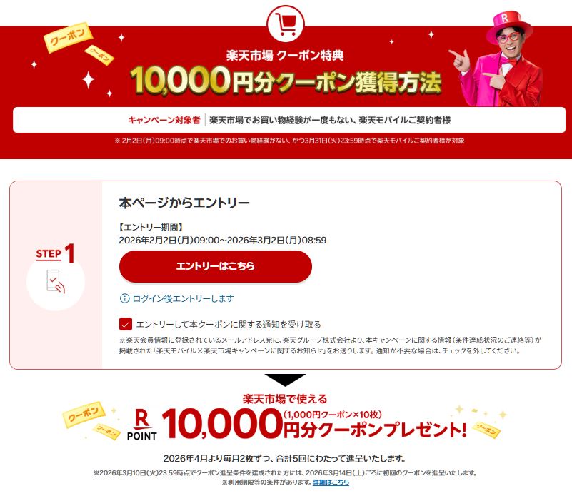 楽天市場の10,000円分クーポン