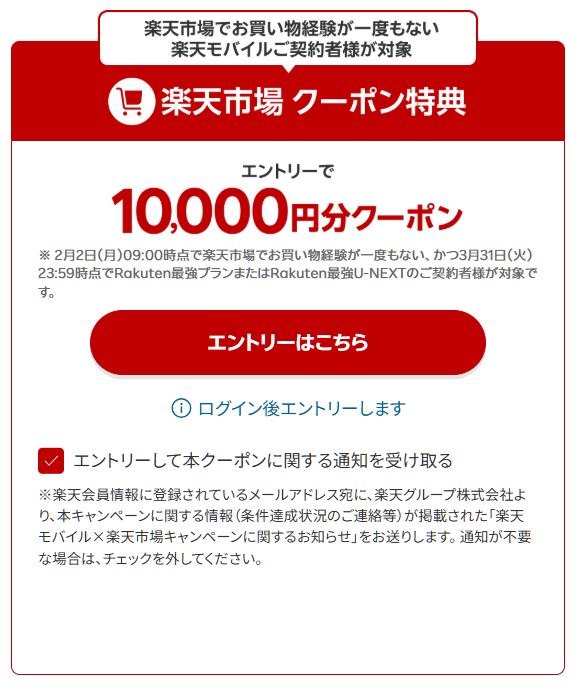 「楽天市場のクーポンが10,000円分」もらえるエントリー