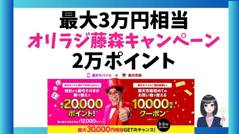 最大30,000円相当！楽天モバイル × 楽天市場デビューキャンペーンとは？