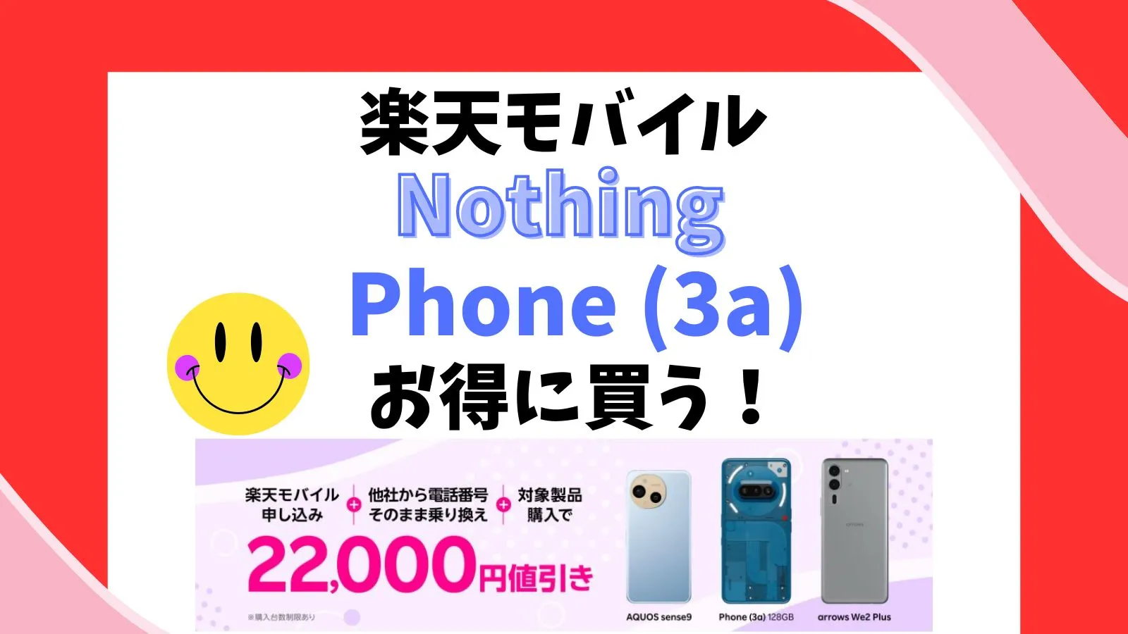「Nothing Phone (3a)」購入で「三木谷キャンペーン」は使える？楽天モバイル