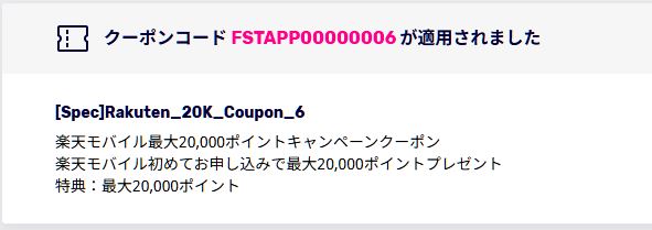 クーポンコード「FSTAPP00000006」