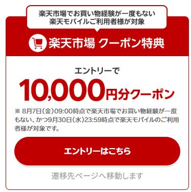 「楽天市場のクーポンが10,000円分」もらえるエントリー