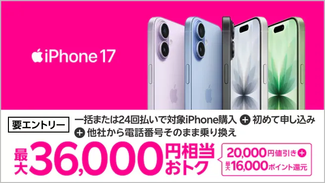 楽天モバイルのiPhone17のキャンペーンまとめ