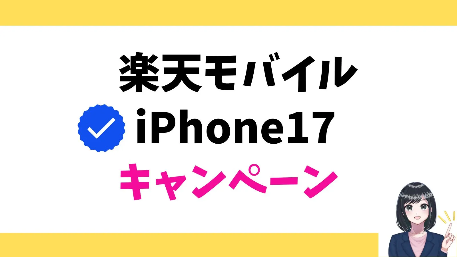 楽天モバイルのiPhone17のキャンペーンまとめ