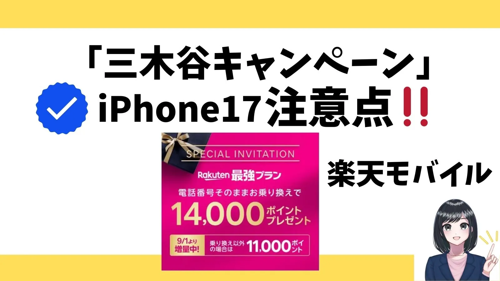 iPhone17に「三木谷キャンペーン」を使うときの重大な注意点!