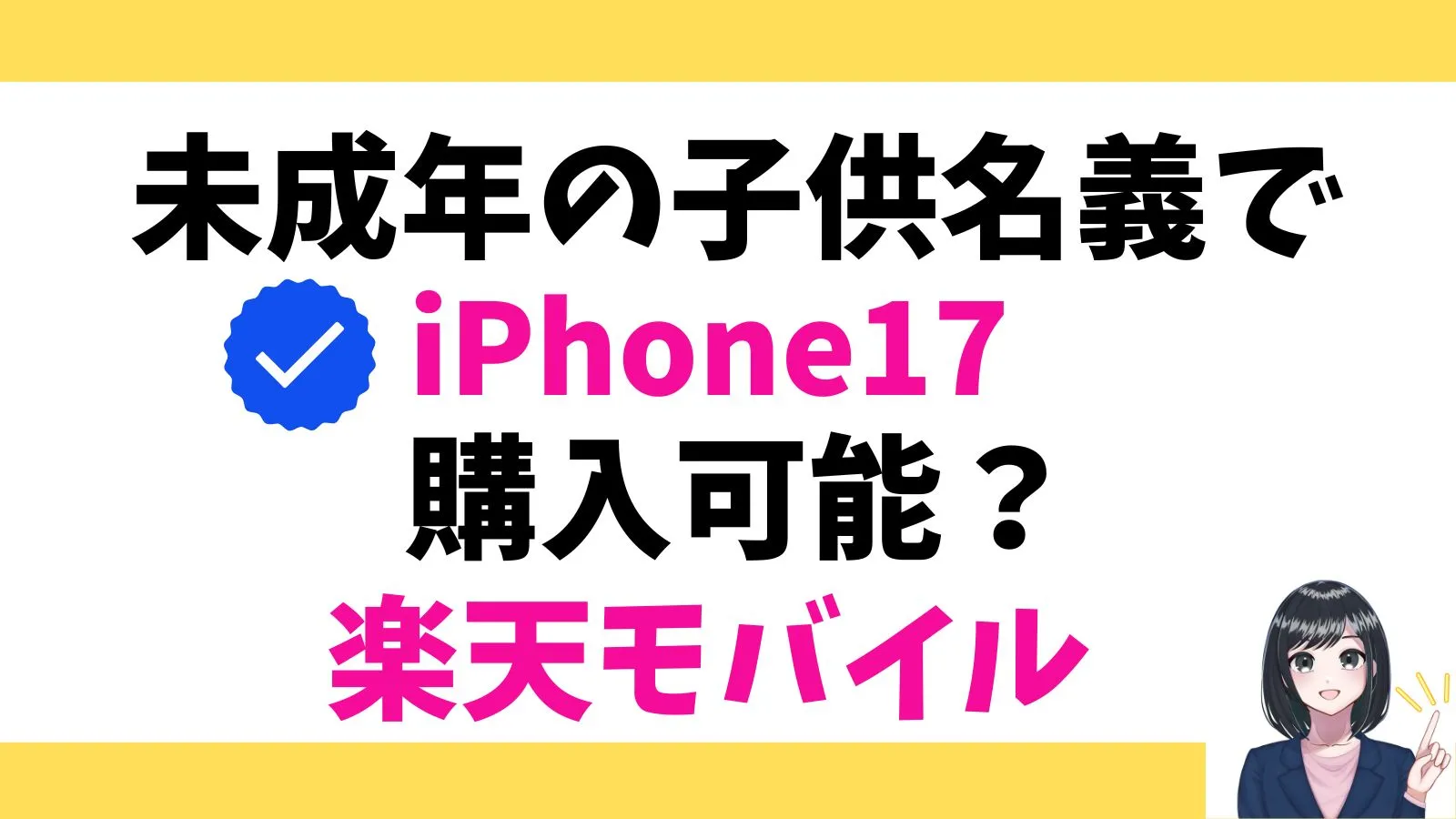 未成年の子供名義でiPhone17を購入することも可能!