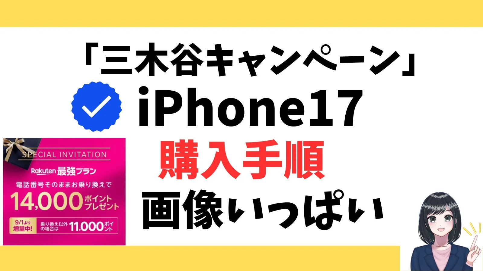 「三木谷キャンペーン」でiPhone17を購入する時の手順を徹底解説!