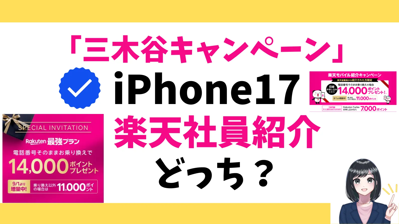 iPhone17は「三木谷キャンペーン」か楽天社員による「従業員紹介キャンペーン」どっち?