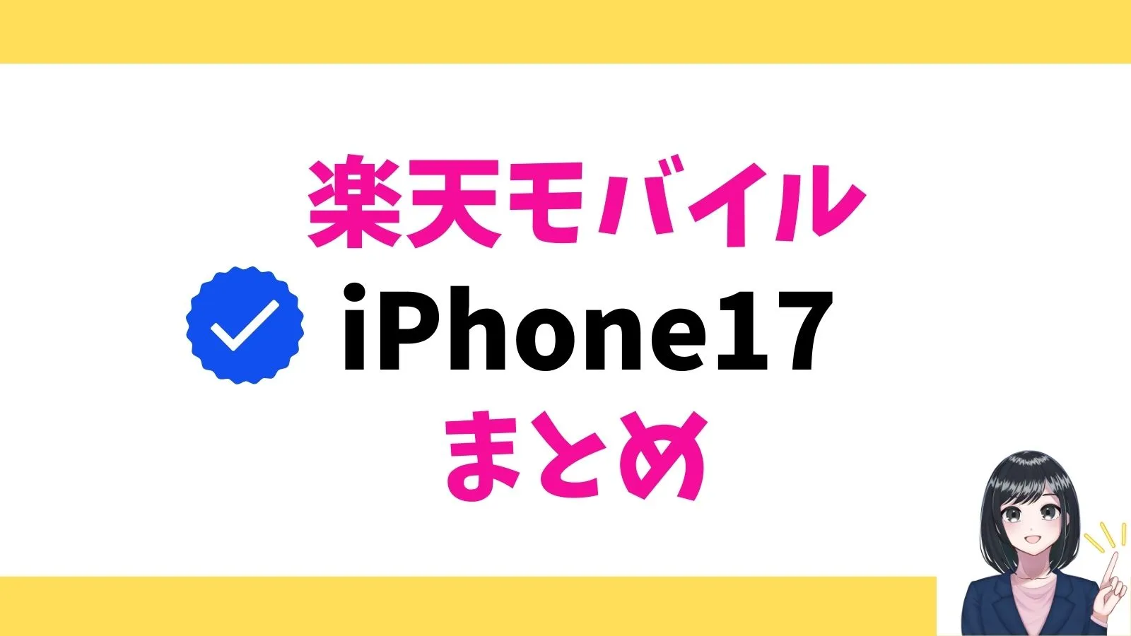 楽天モバイルのiPhone17のキャンペーンまとめ