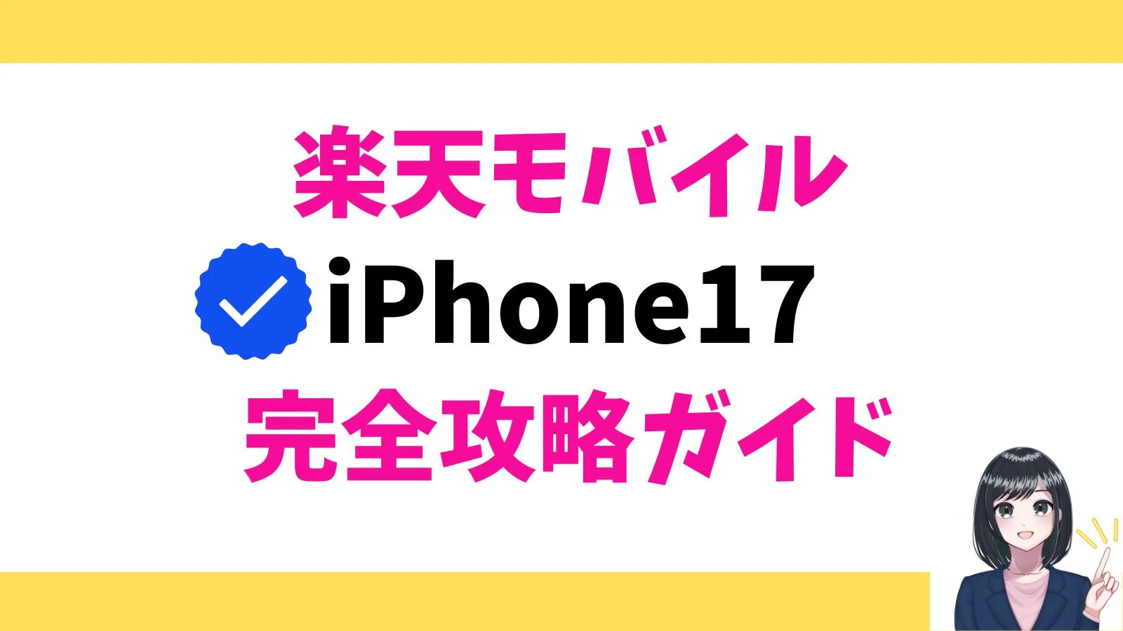 楽天モバイルのiPhone17の完全攻略ガイド