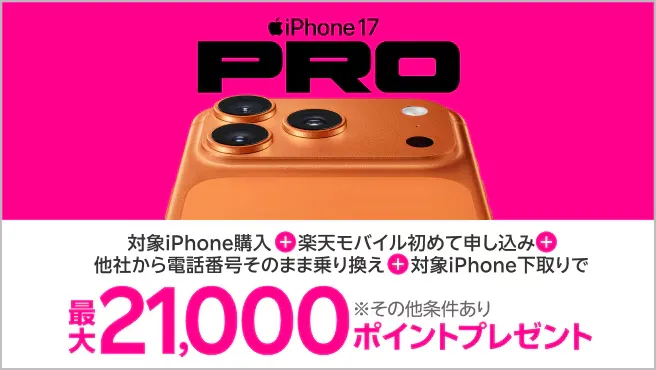 楽天モバイルのiPhone17のキャンペーンまとめ
