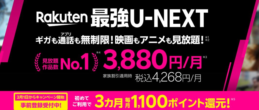 Rakuten最強U-NEXT（料金プラン）