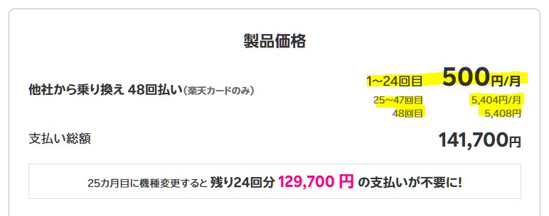 1~24か月目の支払い総額が「12,000円」で、その後の25~48回目は高くなり、48回払い終えると一括購入料金と同じになります。