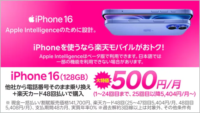 楽天モバイルのiPhone16が月額500円