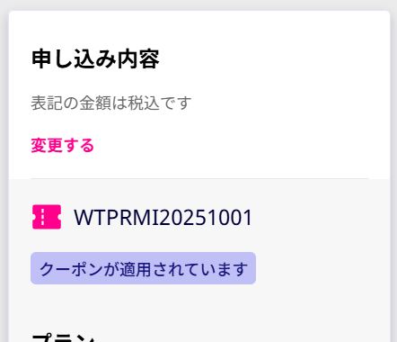 「三木谷キャンペーン」などのクーポン適用最終画面はこちら