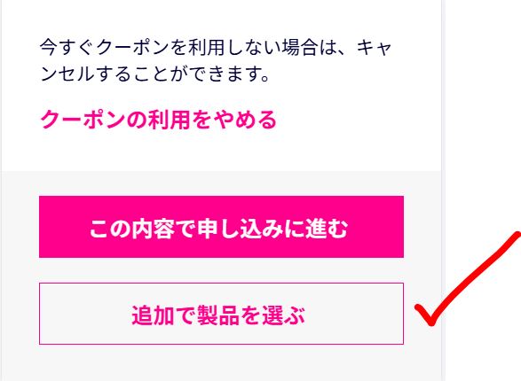 追加で製品を選ぶ