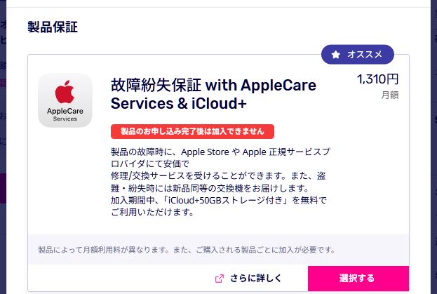 故障紛失保証 with AppleCare Services & iCloud+について