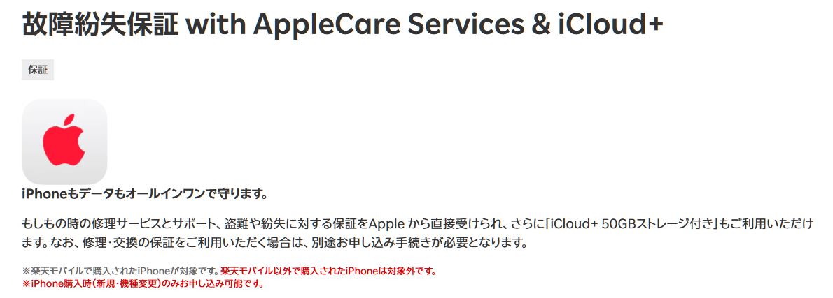 【楽天モバイル】故障紛失保証 with AppleCare Services & iCloud+