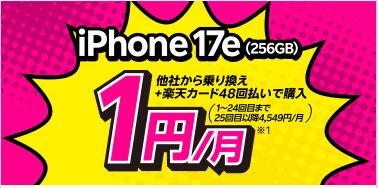 iPhone17eが月額1円