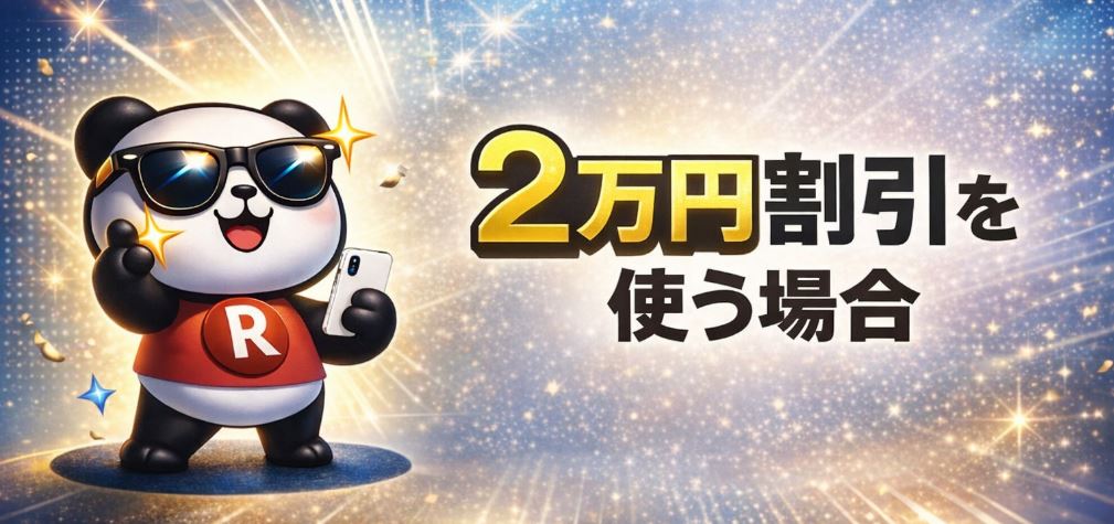 2万円割引を使う場合