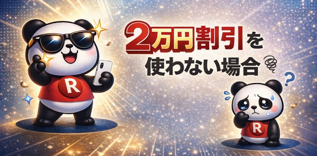 2万円割引を使わない場合