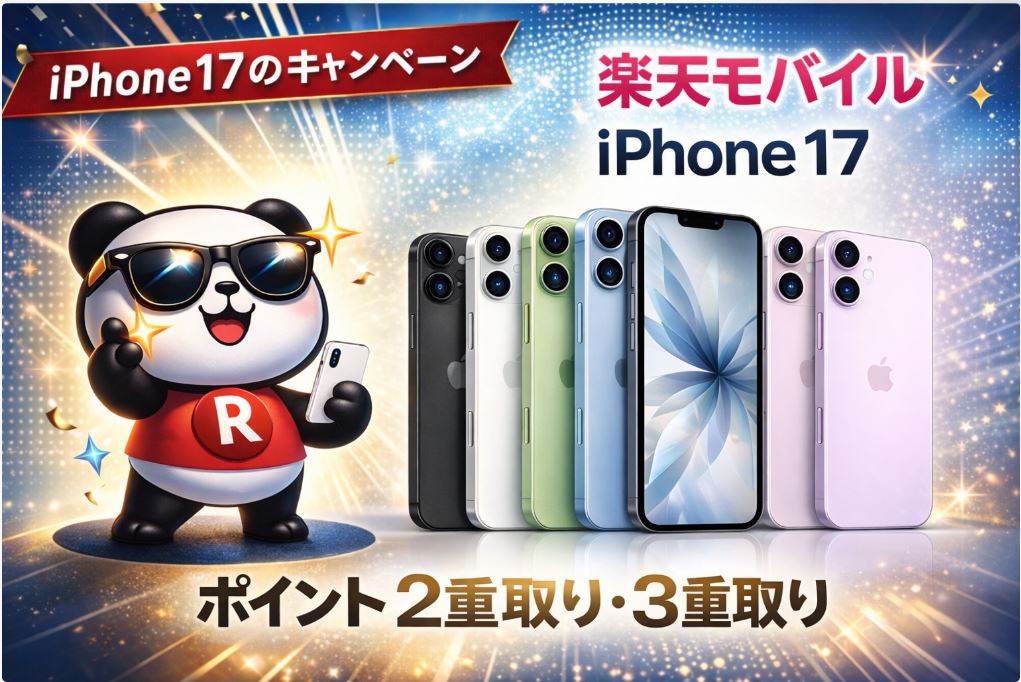 楽天モバイルのiPhone17のキャンペーン