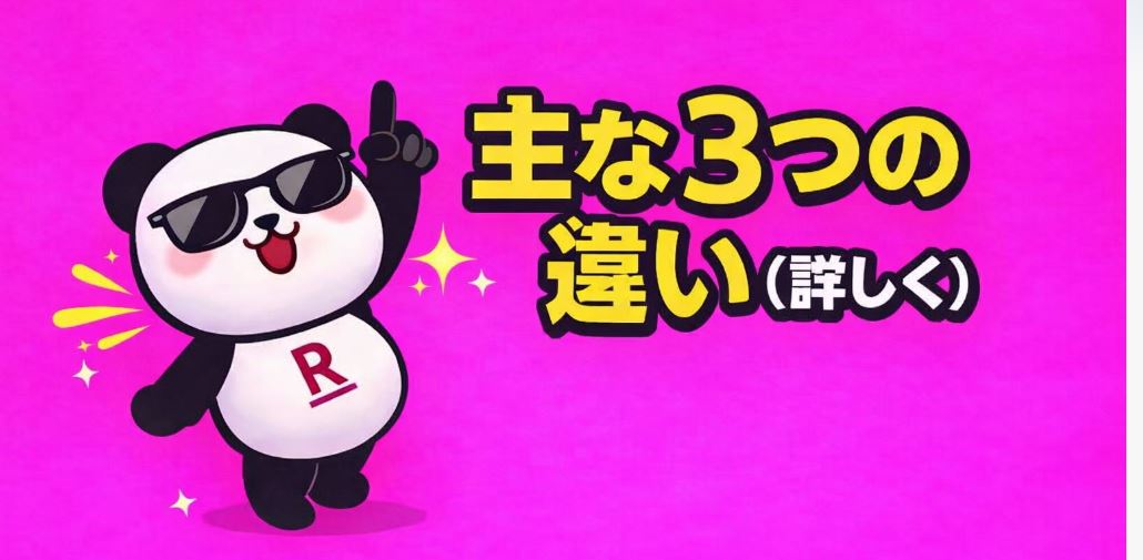 主な3つの違い（詳しく）