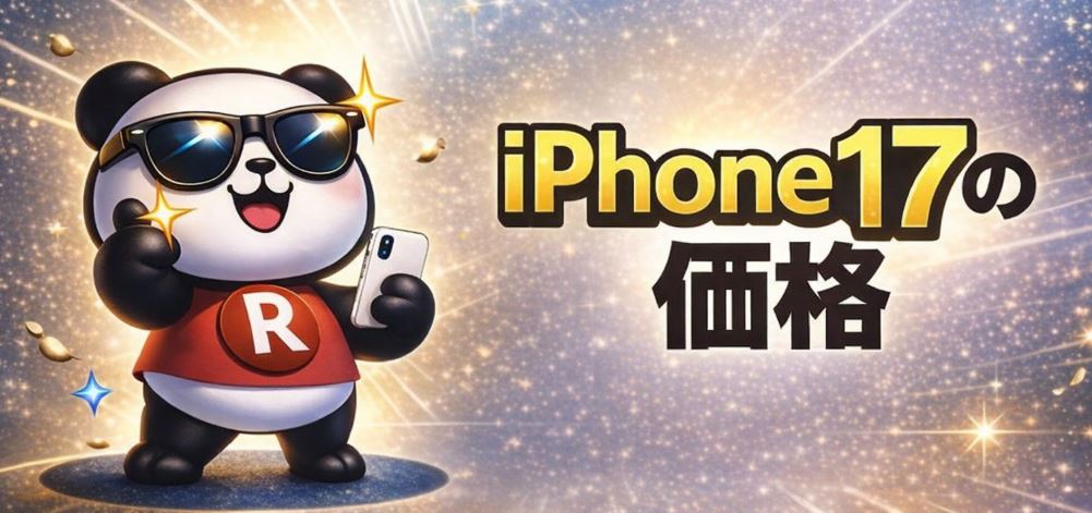 iPhone17の価格