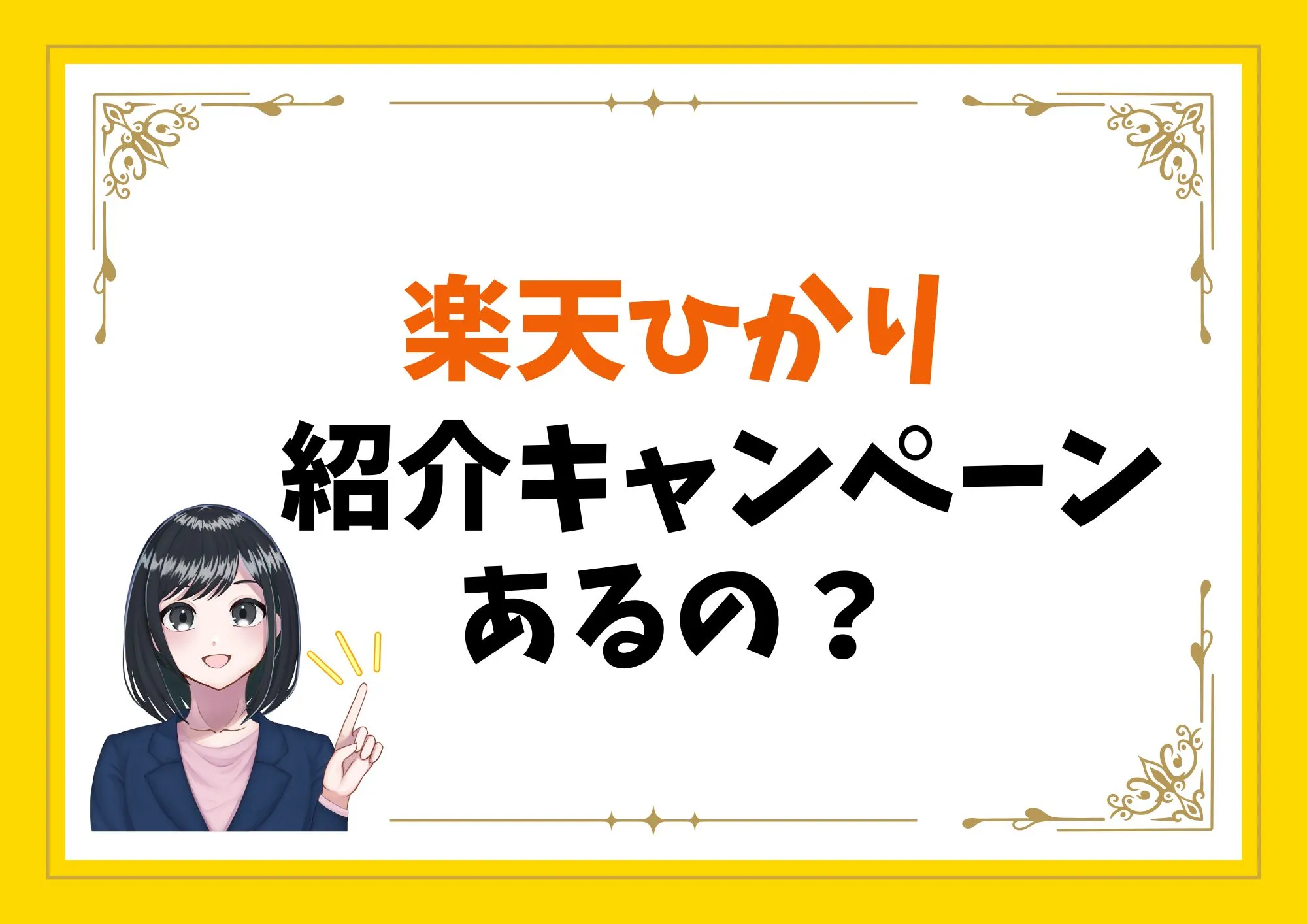 楽天ひかりに「紹介キャンペーン」はある？「三木谷キャンペーン」は併用可能？
