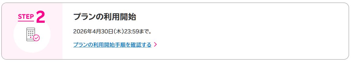 プラン利用開始も忘れずに