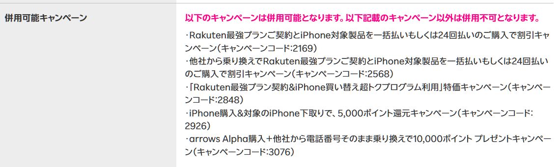 「併用可能キャンペーン」